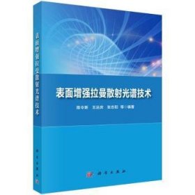 全新正版图书 表面拉曼散射光谱技术陈令新科学出版社9787030781901