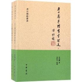 全新正版图书 五十万卷楼群书跋文（书目题跋丛书·全2册）莫伯骥中华书局9787101137279 私人藏书题跋中国民国