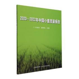 全新正版图书 —22年中国小麦质量报告付金东中国农业出版社9787109310582