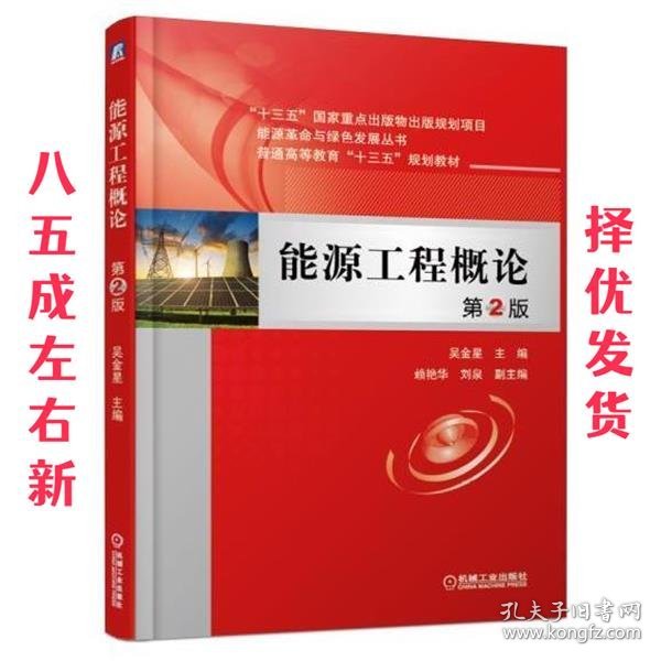 能源工程概论 第2版 吴金星 机械工业出版社 9787111610939
