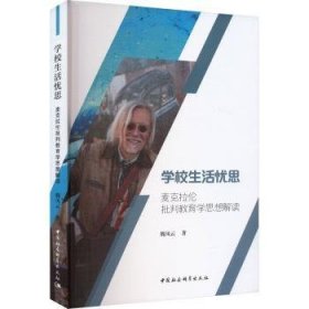 全新正版图书 学校生活忧思:麦克拉伦批判教育学思想解读魏凤云中国社会科学出版社9787522713069