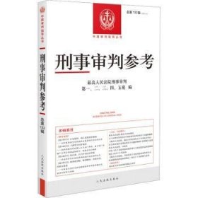 全新正版图书 刑事审判参考第132辑)(22.2)高刑事判二三四五庭出版社9787510936807