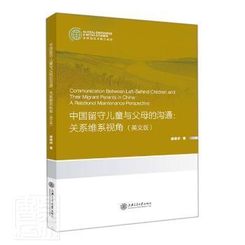 中国留守儿童与父母的沟通：关系维系视角（英文版）