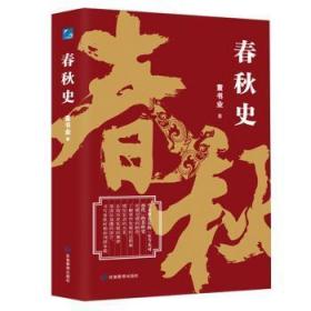 全新正版图书 春秋史童书业应急管理出版社有限公司9787502089122  成人