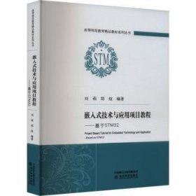 全新正版图书 嵌入式技术与应用项目教程--基于STM32刘萌经济科学出版社9787521855333