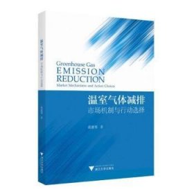 全新正版图书 温室气体减排:市场机制与行动选择蒋惠琴浙江大学出版社9787308241502