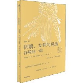 全新正版图书 阴翳、性与风流:谷崎润一郎杨照中信出版集团股份有限公司9787521754926