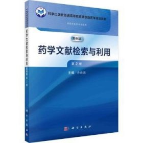 全新正版图书 学文献检索与利用（第2版）乔晓强科学出版社9787030768759