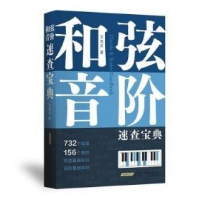 全新正版图书 和弦音阶速查宝典文武贝安徽文艺出版社9787539680002