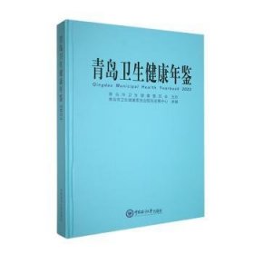 全新正版图书 青岛卫生健康年鉴:23:23青岛市卫生健康委员会医院发展中中国海洋大学出版社9787567036956