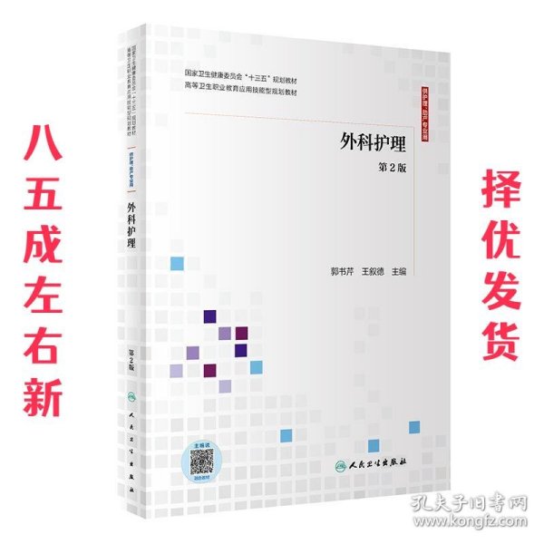 外科护理（第2版供护理、助产专业用配增值）