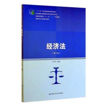 经济法（第六版）（“十二五”职业教育国家规划教材 经全国职业教育教材审定委员会审定；普通高等教育“十一五”国家级规划教材）