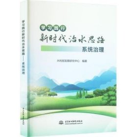 全新正版图书 学新时代治水思路:系统治理水利部发展研究中心中国水利水电出版社9787522618661