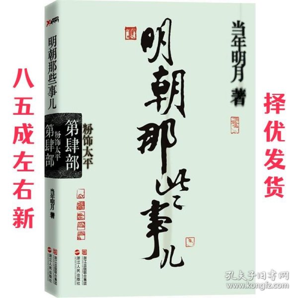 明朝那些事儿·第4部：粉饰太平