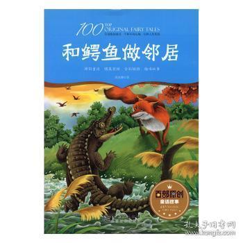 全新正版图书 和鳄鱼做邻居周莲珊江西社9787548051282