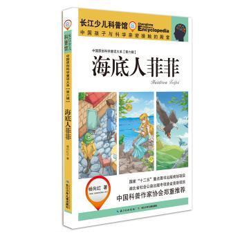 中国原创科学童话大系（第六辑）海底人菲菲