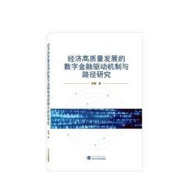 全新正版图书 济高质量发展的数字驱动机制与路径研究李健武汉大学出版社9787307235687