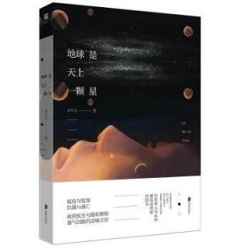 全新正版图书 地球是天上一颗星老石头长江出版社9787549253098