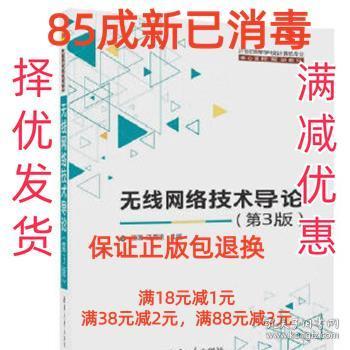 无线网络技术导论(第3版)（21世纪高等学校计算机专业核心课程规划教材）