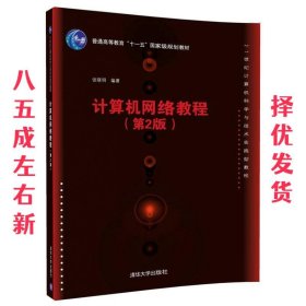 计算机网络教程（第2版）/21世纪计算机科学与技术实践型教程