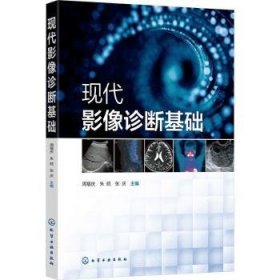 全新正版图书 现代影像诊断基础周福庆化学工业出版社9787122427830