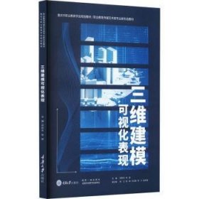 全新正版图书 三维建模可视化表现何跃东重庆大学出版社9787568941242