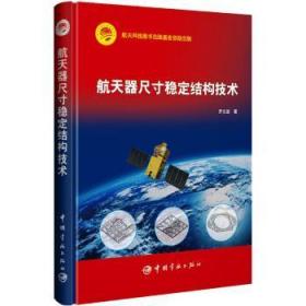 航天科技出版基金 航天器尺寸稳定结构技术