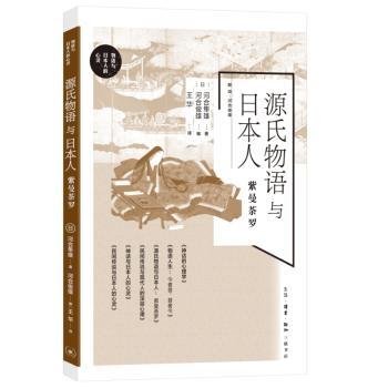 源氏物语与日本人：紫曼茶罗