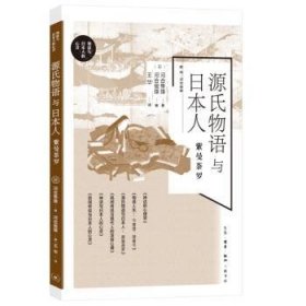 全新正版图书 源氏物语与：紫曼茶罗河合隼雄生活·读书·新知三联书店9787108077462