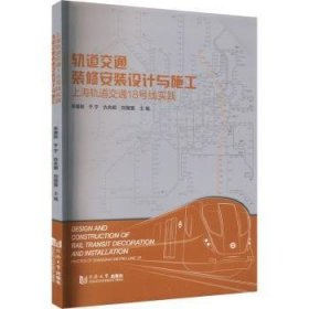 全新正版图书 轨道交通装修安装设计与施工:轨道交通18号线实践毕湘利同济大学出版社9787576509649