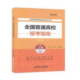 2020年全国普通高校报考指南（上册）