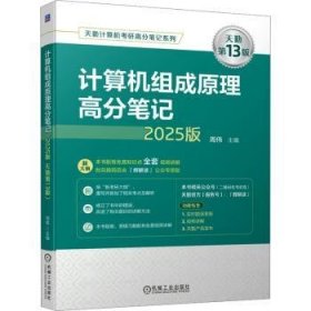 全新正版图书 计算机组成原理高分(25版 天勤第13版)周伟机械工业出版社9787111754190