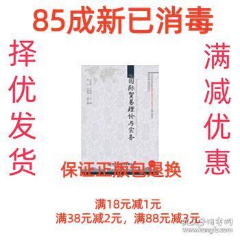 21世纪高等院校国际经济与贸易专业精品教材：国际贸易理论与实务