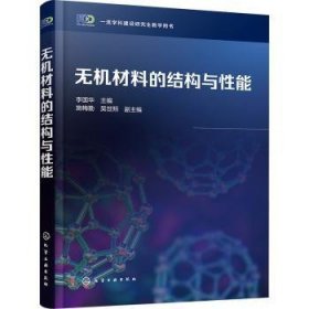 全新正版图书 无机材料的结构与性能李国华化学工业出版社9787122433121