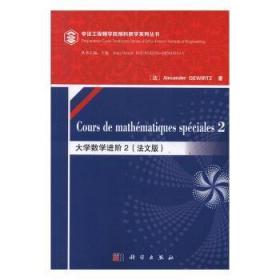 全新正版图书 大学数阶2(法文版)/ALEXANDER GEWIRTZ正历山大格维尔茨科学出版社9787030626349