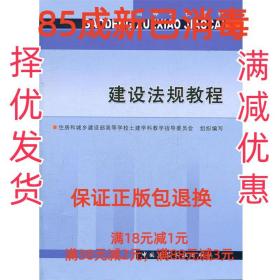 高等学校教材：建设法规教程