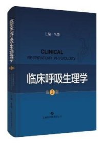 全新正版图书 临床呼吸生理学（第2版）朱蕾上海科学技术出版社9787547849309 人体生理学呼吸生理学普通大众