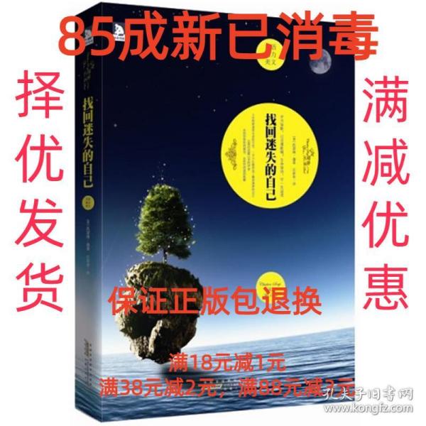 双语魅力英文系列01--找回迷失的自己：一部相伴一生、引领人生、改变人生的心灵圣经，为心灵注入温暖和力量，给你的生活带来爱和希望