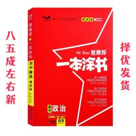 2021新版一本涂书高中政治课改版 星推荐高一高二高三基础知识必刷题