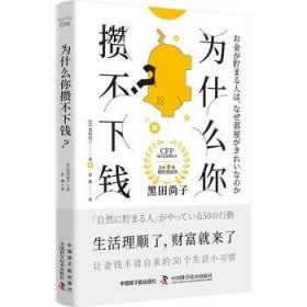 全新正版图书 为什么你攒不下钱？黑田尚子中国原子能出版社9787522129457