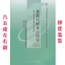 发展与教育心理学 第2版 沈德立　主编 辽宁大学出版社