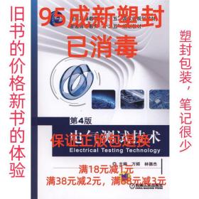 【95成新塑封消费】电气测试技术 第4版 万频,林德杰　主编机械工