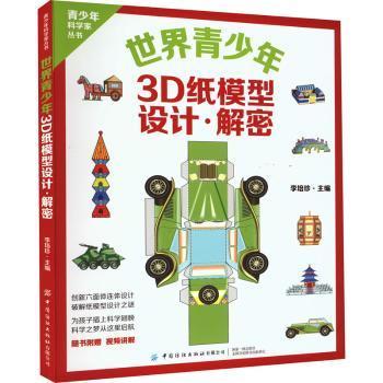 世界青少年3D纸模型 设计·解密