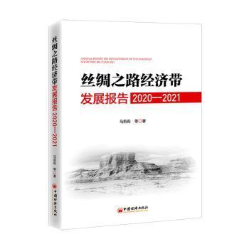 全新正版图书 丝绸之路经济带发展报告(-21)马莉莉中国经济出版社9787513669689