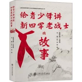 全新正版图书 给青少年讲新四军老战士的故事张玲上海交通大学出版社9787313291639