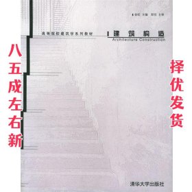 建筑构造 金虹 编 清华大学出版社 9787302097495