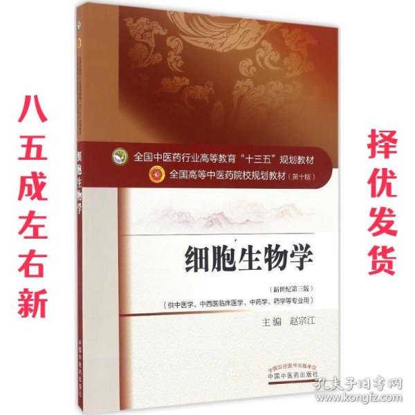 细胞生物学——十三五规划