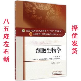 细胞生物学——十三五规划