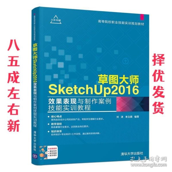 草图大师SketchUp2016效果表现与制作案例技能实训教程（高等院校职业技能实训规划教材）