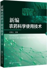 新编农药科学使用技术